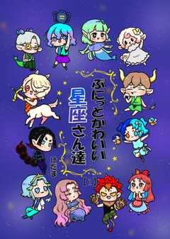 ぷにっとかわいい星座さん達 1巻(1)