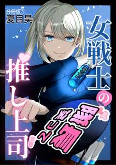 女戦士の推し上司 分冊版1(1)