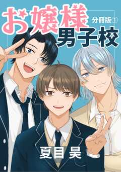 お嬢様男子校 分冊版1(1)