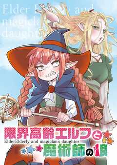 限界高齢エルフと魔術師の娘(1)