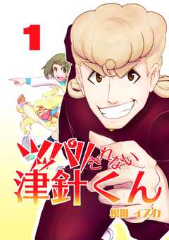 ツッパリきれない津針くん（1）(1)