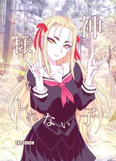 神様かもしれない子 １巻(1)