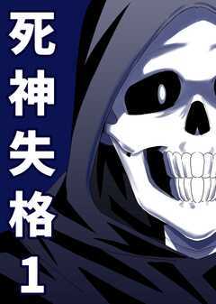 死神失格 1巻(1)
