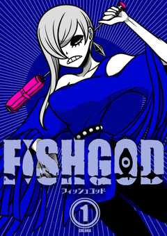 FISHGOD 1巻(1)