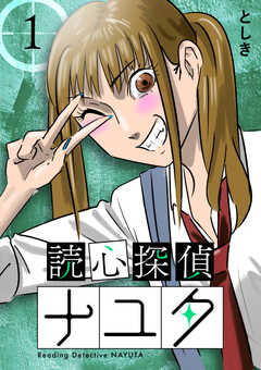 読心探偵ナユタ 1巻(1)