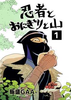 忍者とおにぎりと山 1巻(1)