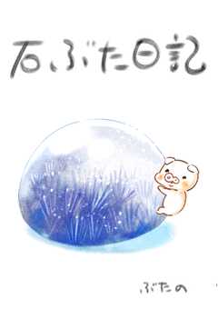 石ぶた日記 1巻 石との出会い(1)