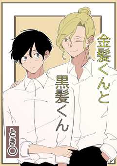 金髪くんと黒髪くん 1(1)