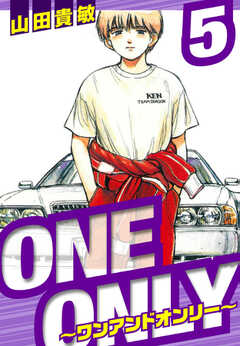 ONE＆ONLY～ワンアンドオンリー～　愛蔵版　5