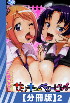 【分冊版】サンキューベリービッチ