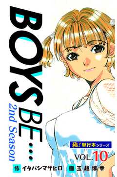 【極！単行本シリーズ】 BOYS BE…2nd Season10巻