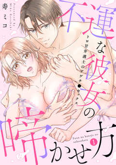 [スパイシーレディ]不運な彼女の啼かせ方～トロ甘弁護士のアゲチ●セックス