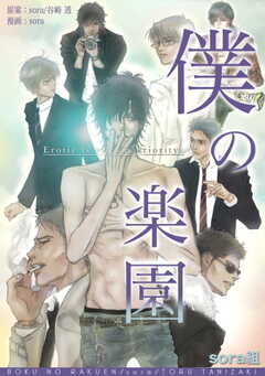 僕の楽園