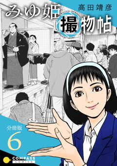 みゆ姫撮物帖（分冊版6）