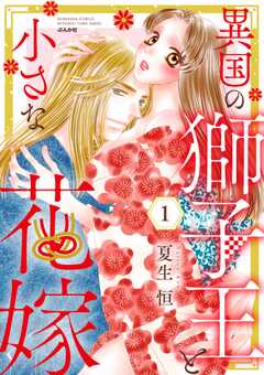 異国の獅子王と小さな花嫁 （1）