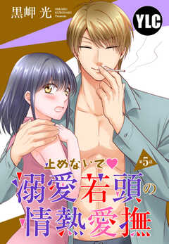 【単話版】止めないで溺愛若頭の情熱愛撫