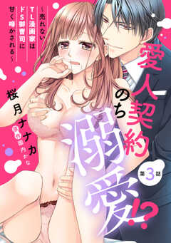 愛人契約のち溺愛!? ～売れないTL漫画家はドS御曹司に甘く啼かされる～【単話版】