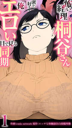 怖い経理の桐谷さん~密かに好きな俺とエロい目で見る同期~(フルカラー) 1巻