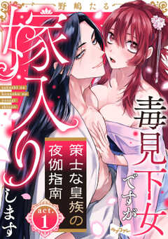 【ラブコフレ】策士な皇族の夜伽指南　―毒見下女ですが嫁入りします― act.1