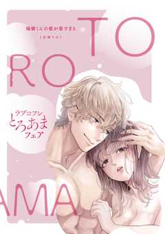 【ラブコフレ】瑞樹くんの愛が重すぎる ～溺愛ドクターのエッチな秘密～【ラブコフレとろあまフェア全サ小冊子】