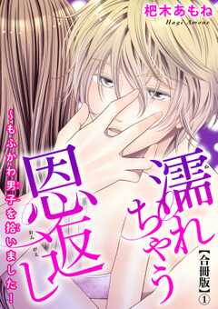 濡れちゃう恩返し～もふかわ男子を拾いました！合冊版1