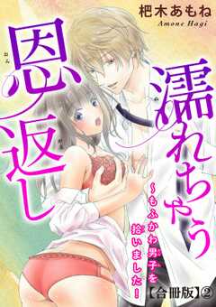 濡れちゃう恩返し～もふかわ男子を拾いました！合冊版2