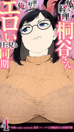 怖い経理の桐谷さん～密かに好きな俺とエロい目で見る同期～（フルカラー）