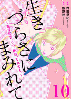 生きづらさにまみれて～発達障害、うつ、拒食、それでも。～　10巻