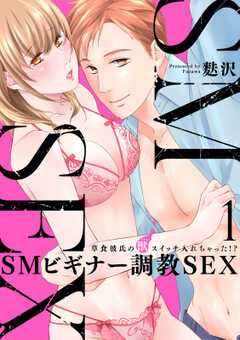 [スパイシーレディ]SMビギナー調教SEX～草食彼氏の獣（ケダモノ）スイッチ入れちゃった！？～
