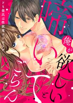 [スパイシーレディ]俺が欲しいと啼いてごらん～ドS彼氏は性欲鬼ストロング