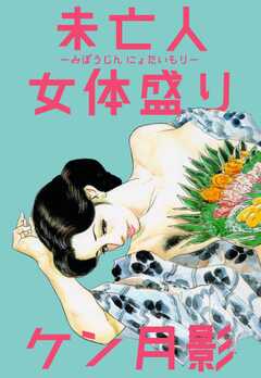未亡人女体盛り