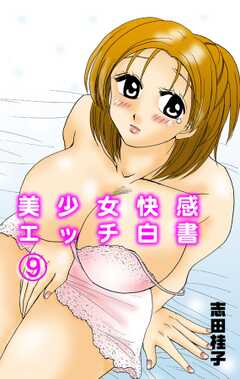 美少女快感エッチ白書