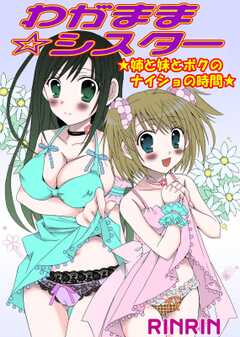 わがまま☆シスター　姉と妹とボクのナイショの時間