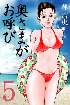 奥さまがお呼び
