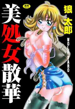 美処女散華