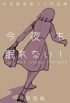 今夜も眠れない！～早見純初期クズ作品集～