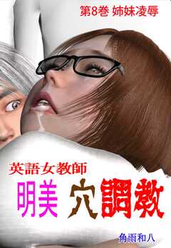 英語女教師明美 穴調教