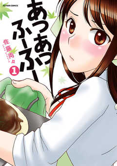 あつあつふーふー