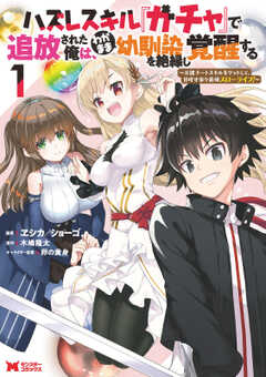 ハズレスキル『ガチャ』で追放された俺は、わがまま幼馴染を絶縁し覚醒する ～万能チートスキルをゲットして、目指せ楽々最強スローライフ！～（コミック）