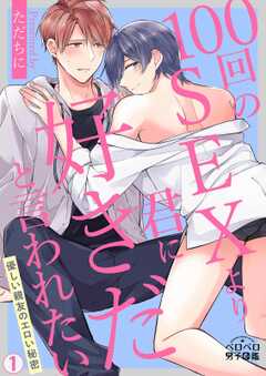 100回のSEXより君に好きだと...(1)
