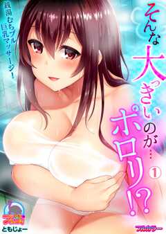そんな大っきいのが…ポロリ！？銭...(1)