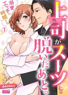 上司がスーツを脱いだあと。～溺愛エッチの時間です～(1)