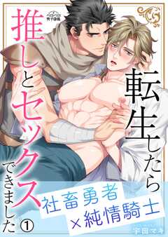 転生したら推しとセックスできまし...(1)