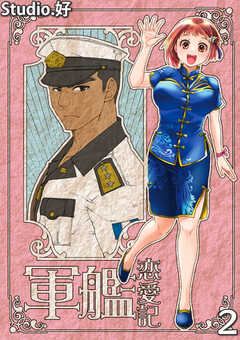 軍艦恋愛記