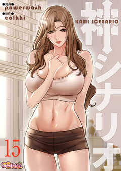 神シナリオ（フルカラー）