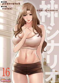 神シナリオ（フルカラー）