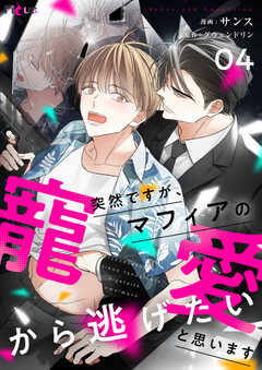 突然ですが、マフィアの寵愛から逃げたいと思います（フルカラー）