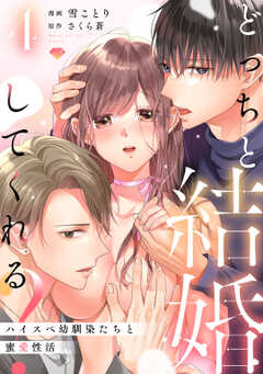 【ラブチーク】どっちと結婚してくれる？～ハイスペ幼馴染たちと蜜愛性活～　act.4