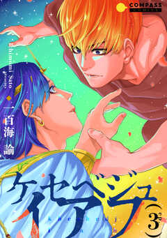 ケセベジュイアフ（単話版）