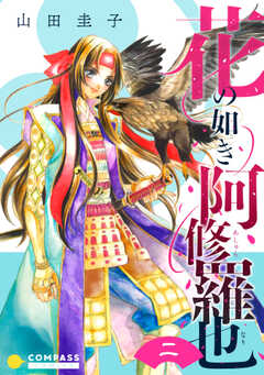 花の如き阿修羅也（単話版）